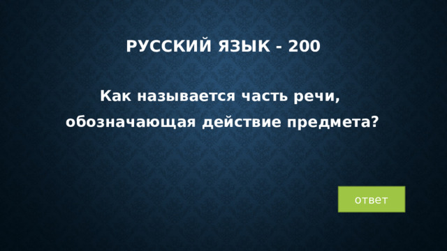 Русский язык - 200 Как называется часть речи, обозначающая действие предмета? ответ 