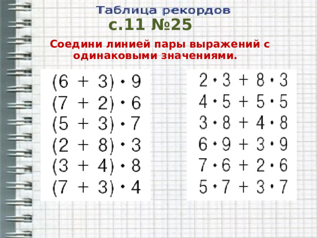 с.11 №25 Соедини линией пары выражений с одинаковыми значениями.   