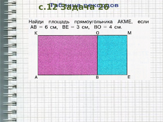 с.12 Задача 26 