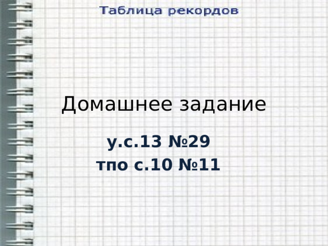 Домашнее задание у.с.13 №29 тпо с.10 №11  