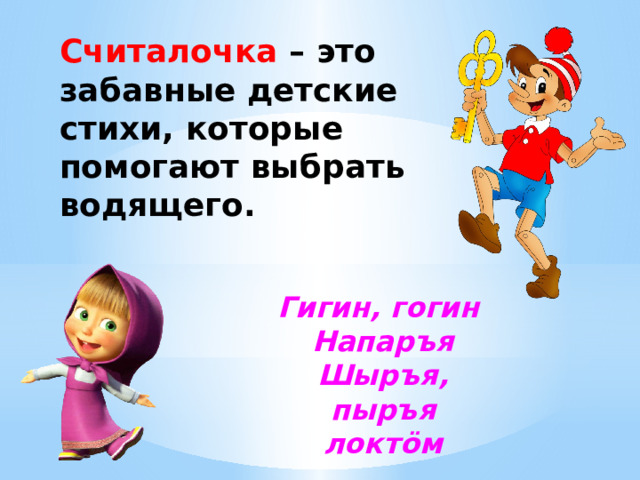 Считалочка –  это забавные детские стихи, которые помогают выбрать водящего. Гигин, гогин Напаръя Шыръя, пыръя локтöм 
