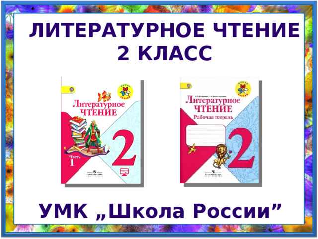 Литературное чтение 2 класс УМК „Школа России” 