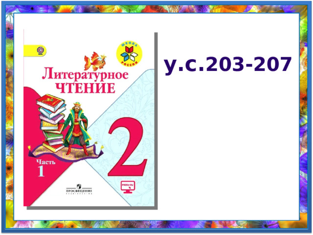 у.с. 203-207 