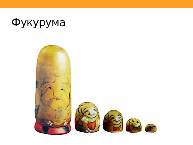 Фукурума 