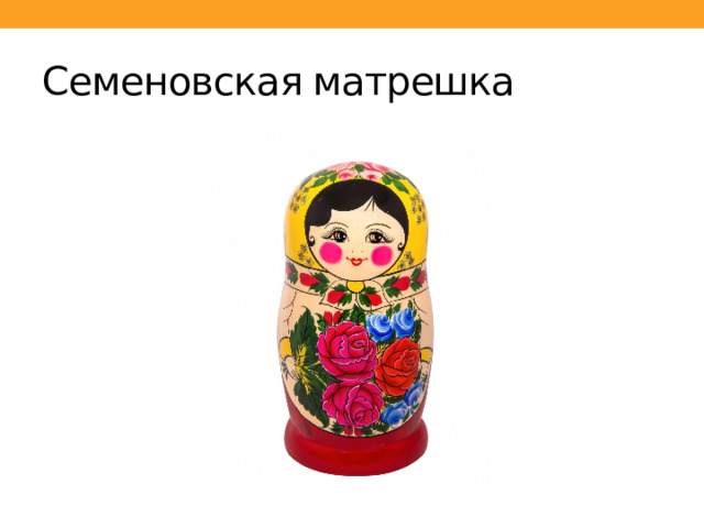 Семеновская матрешка 