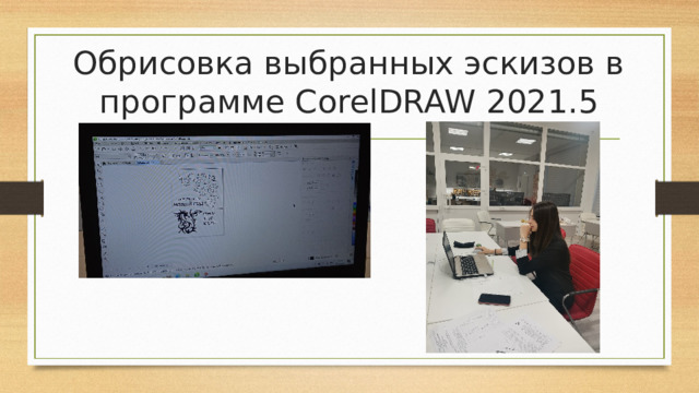 Обрисовка выбранных эскизов в программе CorelDRAW 202 1.5   