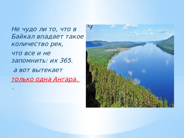   Не чудо ли то, что в Байкал впадает такое количество рек, что все и не запомнить: их 365.   а вот вытекает только одна Ангара. . . 