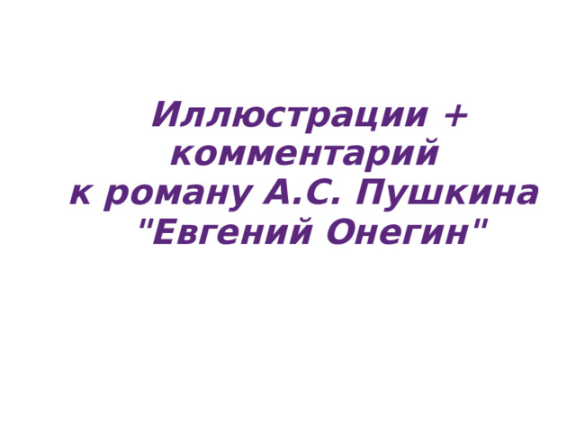 Иллюстрации + комментарий к роману А.С. Пушкина 