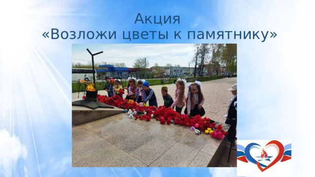Акция  «Возложи цветы к памятнику» 
