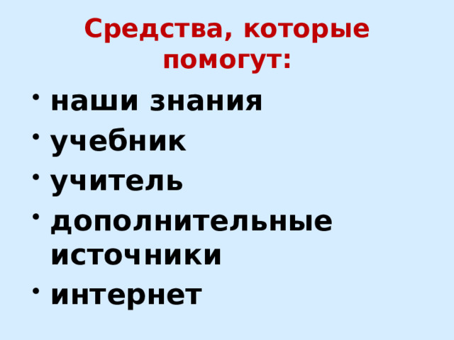 Средства, которые помогут: наши знания учебник учитель дополнительные источники интернет 