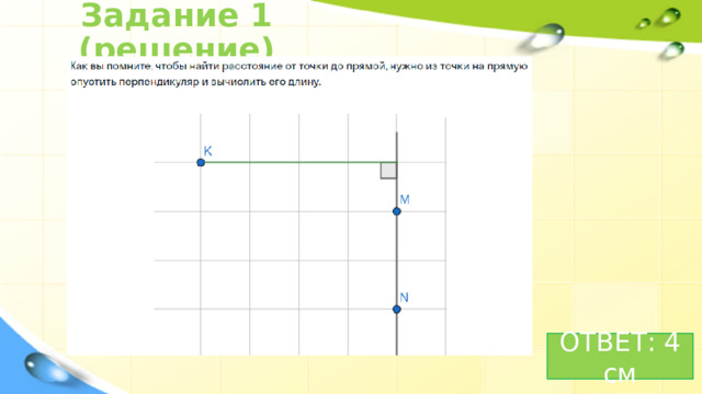 Задание 1 (решение) ОТВЕТ: 4 см 