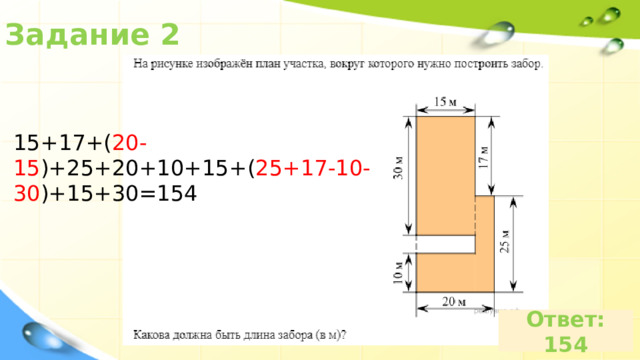 Задание 2 15+17+( 20-15 )+25+20+10+15+( 25+17-10-30 )+15+30=154 Ответ: 154 