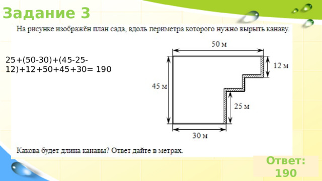 Задание 3 25+(50-30)+(45-25-12)+12+50+45+30= 190 Ответ: 190 