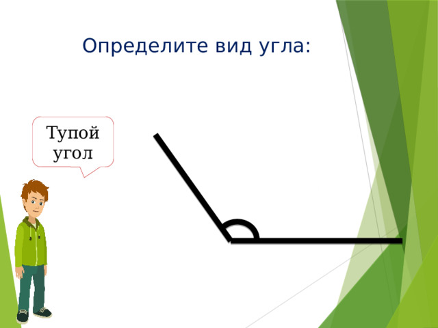 Определите вид угла: Тупой угол 