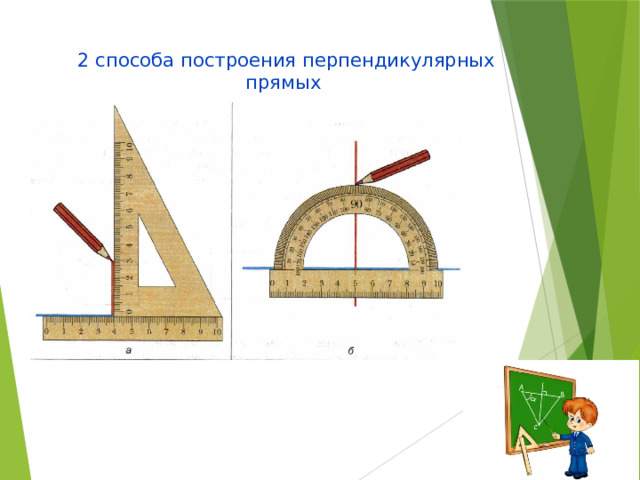  2 способа построения перпендикулярных прямых 