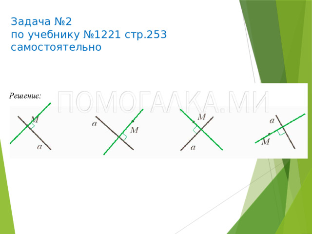 Задача №2  по учебнику №1221 стр.253  самостоятельно 