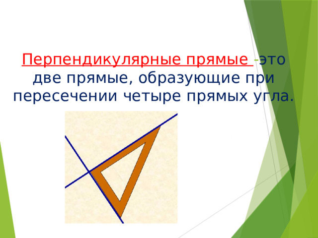 Перпендикулярные прямые - это две прямые, образующие при пересечении четыре прямых угла. 