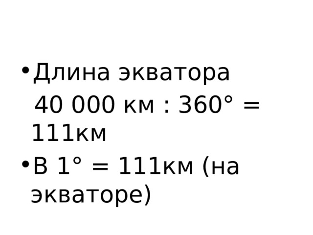 Длина экватора  40 000 км : 360° = 111км В 1° = 111км (на экваторе) 