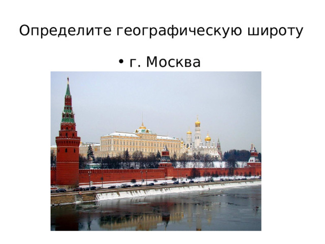 Определите географическую широту   г. Москва 