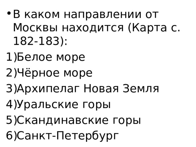 В каком направлении от Москвы находится (Карта с. 182-183): Белое море Чёрное море Архипелаг Новая Земля Уральские горы Скандинавские горы Санкт-Петербург 