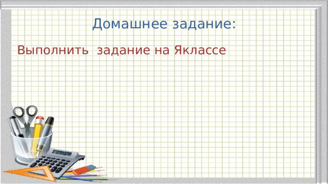 Домашнее задание: Выполнить задание на Яклассе 