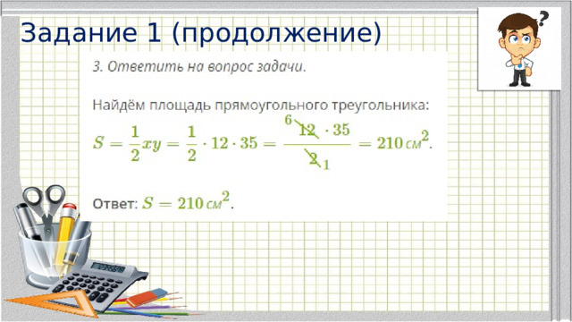 Задание 1 (продолжение) 