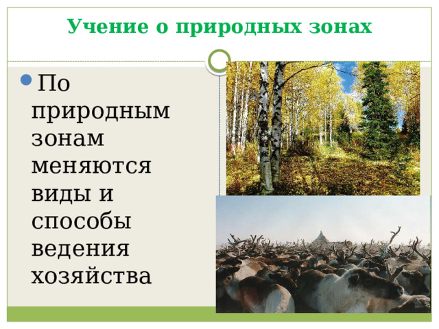 Учение о природных зонах   По природным зонам меняются виды и способы ведения хозяйства 