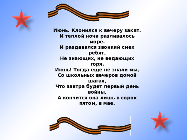 Текст песни любо мне когда разливается. Июнь клонился к вечеру закат Автор стихотворения и название. Июнь клонился к вечеру закат и белой ночи разливалось море. Еще тогда нас не было на свете Автор стихотворения. Весенний светлый день клонился к вечеру.