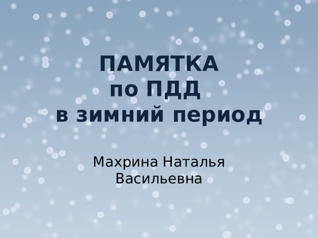 ПАМЯТКА  по ПДД  в зимний период Махрина Наталья Васильевна 