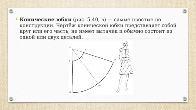 Презентация "Из истории поясной одежды Стиль в одежде. Конструирование ...