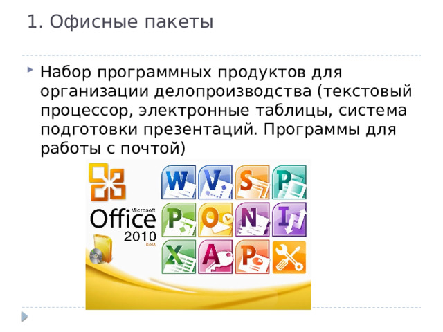 1. Офисные пакеты   Набор программных продуктов для организации делопроизводства (текстовый процессор, электронные таблицы, система подготовки презентаций. Программы для работы с почтой) 