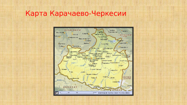  Карта Карачаево-Черкесии 