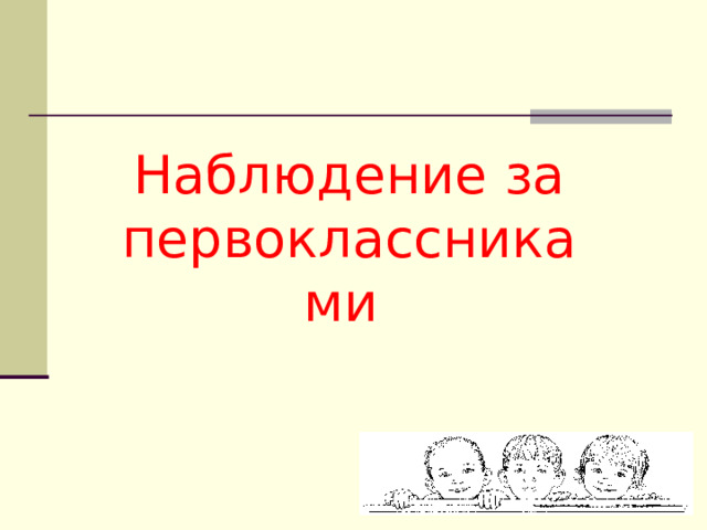 Наблюдение за первоклассниками 