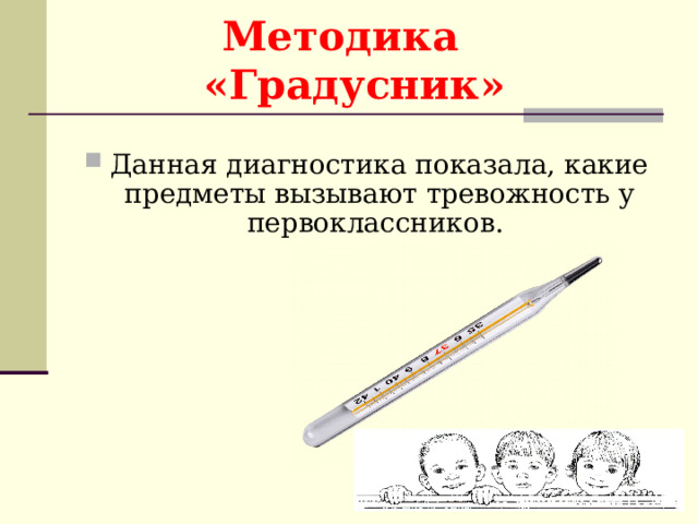 Методика    «Градусник» Данная диагностика показала, какие предметы вызывают тревожность у первоклассников. 