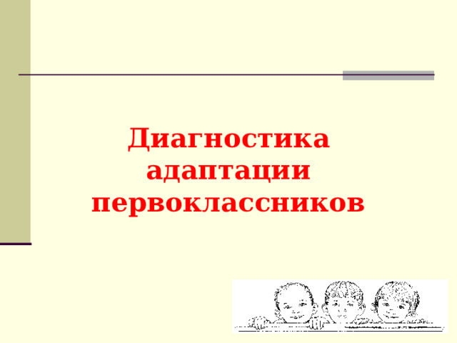 Диагностика адаптации первоклассников 