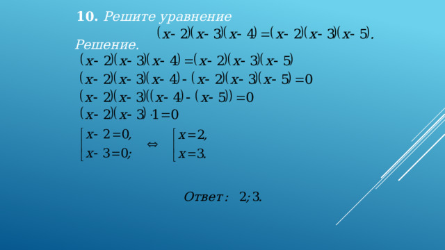 10. Решите уравнение  Решение. 