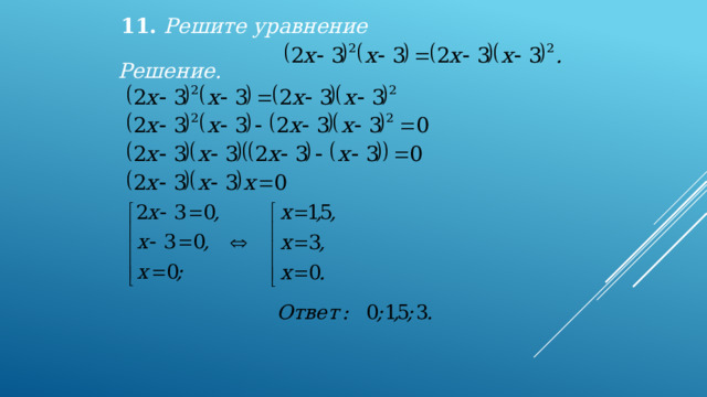 11. Решите уравнение  Решение. 