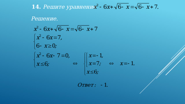 14. Решите уравнение  Решение. 