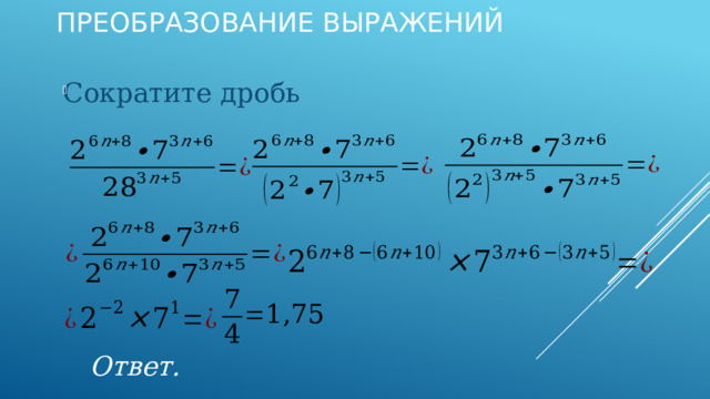 Преобразование выражений   Сократите дробь               Ответ.   
