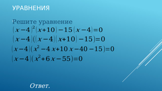 Уравнения Решите уравнение           Ответ.   