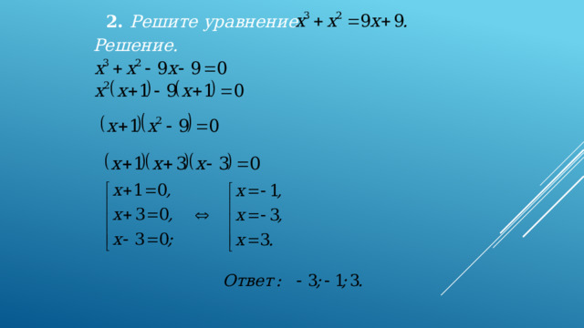 2. Решите уравнение  Решение. 