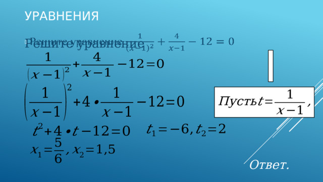 Уравнения Решите уравнение                   Ответ. 