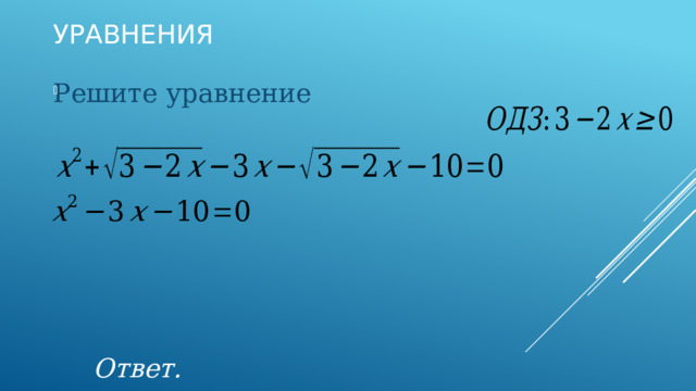 Уравнения Решите уравнение           Ответ.   
