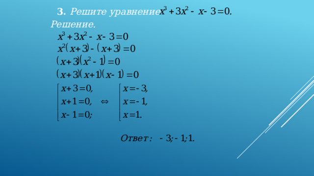 3. Решите уравнение  Решение. 