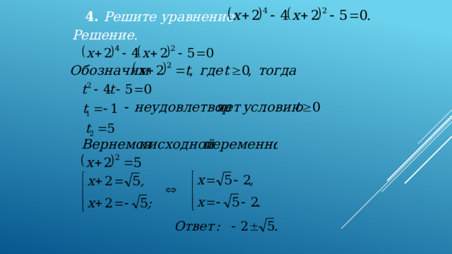 4. Решите уравнение  Решение. 