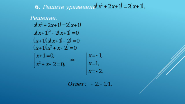 6. Решите уравнение  Решение.   