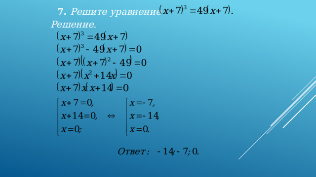 7. Решите уравнение  Решение. 