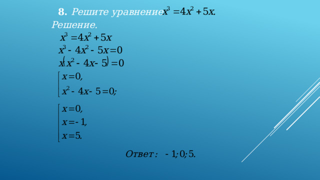 8. Решите уравнение  Решение. 