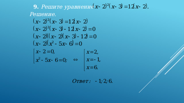 9. Решите уравнение  Решение. 