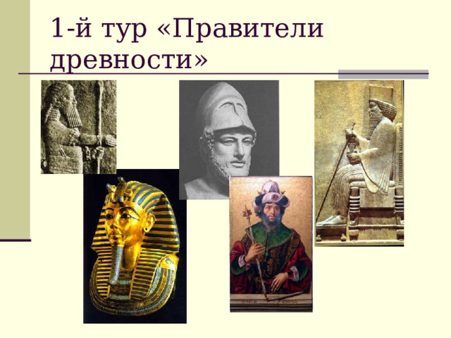 1-й тур «Правители древности» 